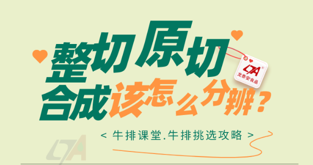 【硬核科普】到底什么是原切、整切、合成牛排？
