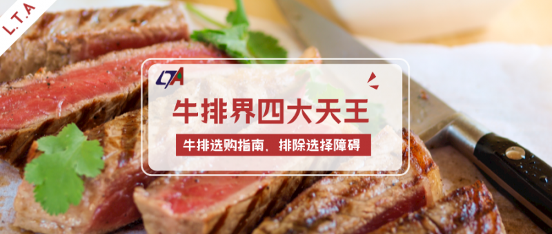 L.T.A ‖ 牛排課堂 & 牛排界4大天王
