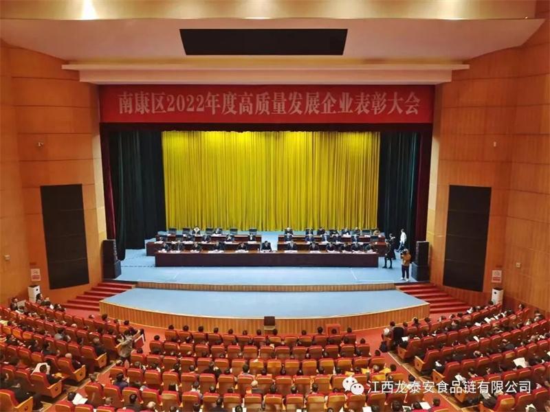 喜報(bào)！南康區(qū)2022年度高質(zhì)量發(fā)展企業(yè)表彰大會(huì)龍?zhí)┌矘s獲“優(yōu)秀農(nóng)產(chǎn)品精加工企業(yè)”榮譽(yù)！